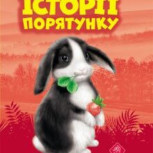 "Історії порятунку. Кролик та його халепи" Люсі Деніелс