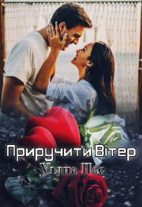 "Приручити Вітер" Уляна Пас