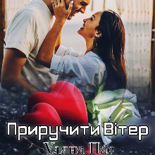 "Приручити Вітер" Уляна Пас