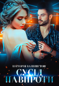 "Сусід навпроти" Вікторія Вашингтон