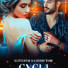 "Сусід навпроти" Вікторія Вашингтон