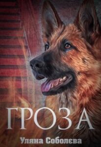 "Гроза" Ульяна Соболева