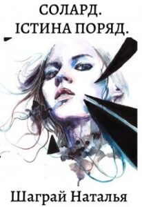 "Солард. Істина поряд" Шаграй Наталія