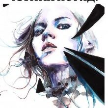 "Солард. Істина поряд" Шаграй Наталія