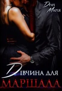 "Дівчина для Маршала" Драч Марія
