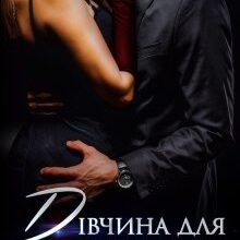 "Дівчина для Маршала" Драч Марія