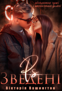 "P.S Зведені" Вікторія Вашингтон