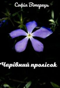 "Чарівний пролісок" Софія Вітерець