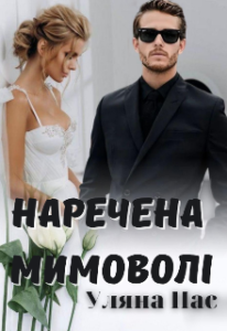 "Наречена мимоволі" Уляна Пас