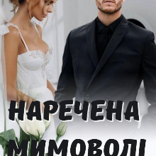 "Наречена мимоволі" Уляна Пас