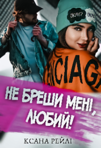 "Не бреши мені, любий!" Ксана Рейлі
