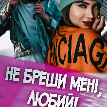 "Не бреши мені, любий!" Ксана Рейлі