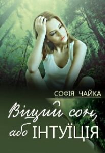 "Віщий сон, або Інтуїція" Софія Чайка