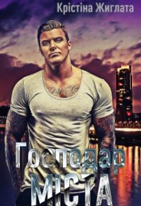 "Господар міста" Крістіна Жиглата