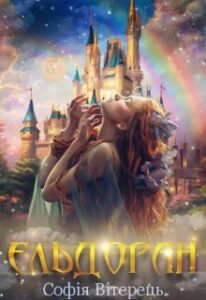 "Ельдоран" Софія Вітерець