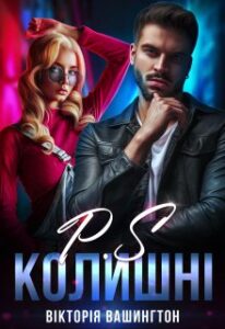 "P.S Колишні" Вікторія Вашингтон