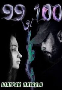 "99 зі 100" Шаграй Наталія