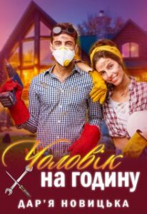 "Чоловік на годину" Дар'я Новицька