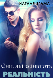  "Сни, які змінюють реальність" Наталия Згама