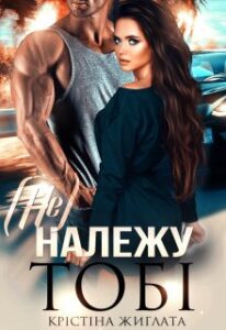 "(Не) належу тобі" Крістіна Жиглата