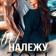 "(Не) належу тобі" Крістіна Жиглата