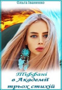"Тіффані в Академії трьох стихій. Книга 2" Ольга Іваненко (Ольга Джонс)