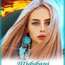 "Тіффані в Академії трьох стихій. Книга 2" Ольга Іваненко (Ольга Джонс)