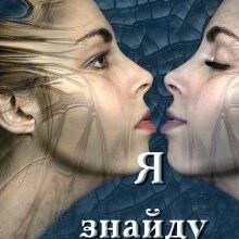 "Я знайду тебе..." Ольга Іваненко (Ольга Джонс)