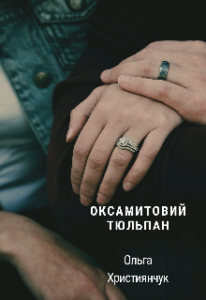 "Оксамитовий тюльпан" Ольга Християнчук
