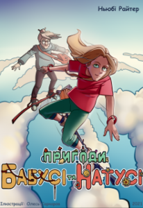 "Пригоди бабусі та Натусі. Книга 1" Ньюбі Райтер