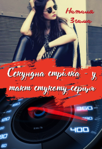 "Секундна стрілка - у такт стукоту серця" Наталия Згама