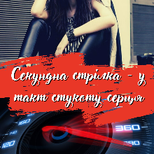 "Секундна стрілка - у такт стукоту серця" Наталия Згама