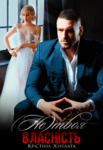 "(Не) Твоя власність" Крістіна Жиглата