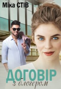  "Договір з блогером" Міка Стів