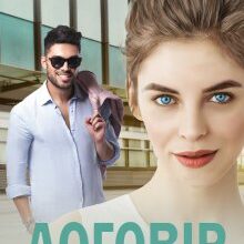 "Договір з блогером" Міка Стів