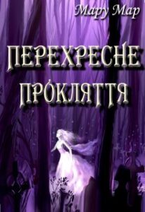 "Перехресне прокляття" Мару Мар