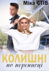  "Колишні по переписці" Міка Стів