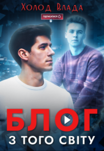 "Блог з того світу" Холод Влада