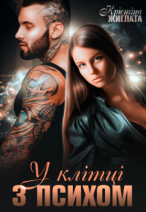 "У клітці з психом" Крістіна Жиглата