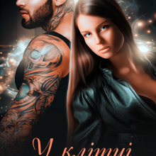 "У клітці з психом" Крістіна Жиглата