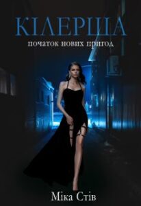 "Кілерша" Міка Стів