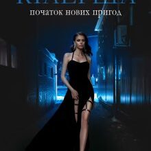 "Кілерша" Міка Стів