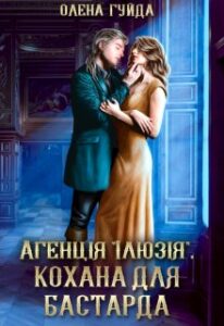"Агенція "Ілюзія". Кохана для бастарда" Олена Гуйда
