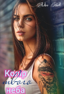 "Колір твого неба" Ліліт Наві (Lilit Navi)