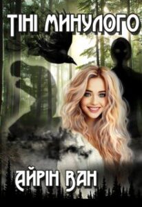 "Тіні минулого" Айрін Ван