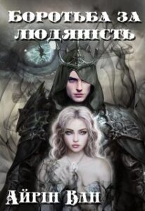 "Боротьба за людяність" Айрін Ван