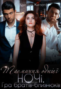  "Таємниця однієї ночі. Гра братів-близнюків" Крістіна Жиглата