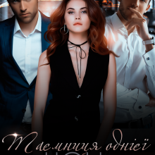 "Таємниця однієї ночі. Гра братів-близнюків" Крістіна Жиглата