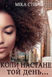 "Коли настане той день..." Міка Стів