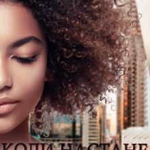 "Коли настане той день..." Міка Стів